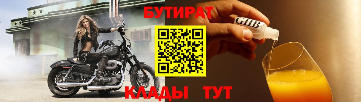 БУТИРАТ  Вход с VPN  Междуреченск  Бутират оксибутират 
