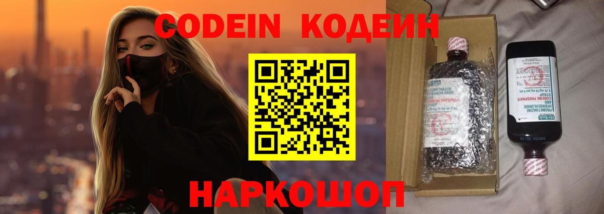 Codein Purple Drank  Вход с VPN  Кодеин напиток Lean (лин)  Междуреченск 